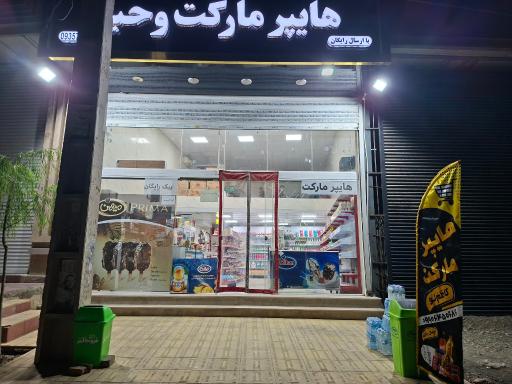 هایپر مارکت کاظم لو