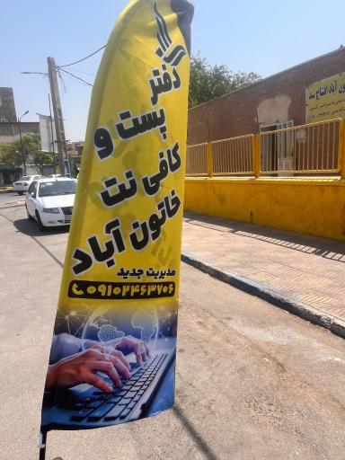 عکس دفتر پست و کافی‌نت خاتون آباد