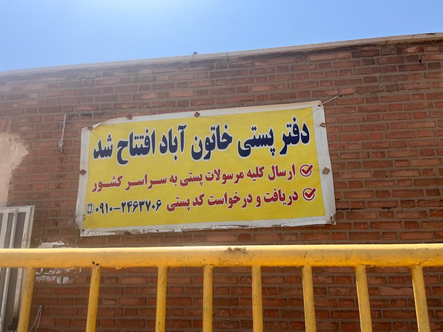 عکس دفتر پست و کافی‌نت خاتون آباد