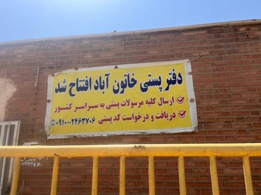 عکس دفتر پست و کافی‌نت خاتون آباد