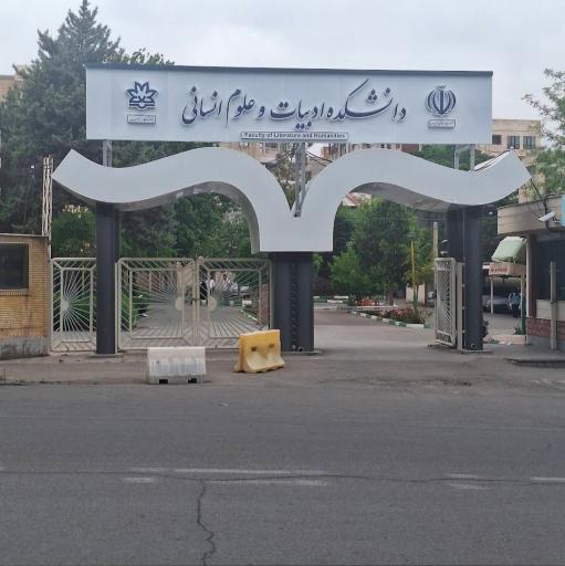 دانشکده ادبیات و علوم انسانی دانشگاه ارومیه