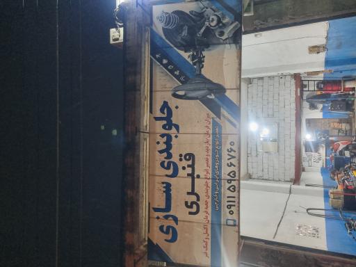 عکس جلوبندی سازی قنبری