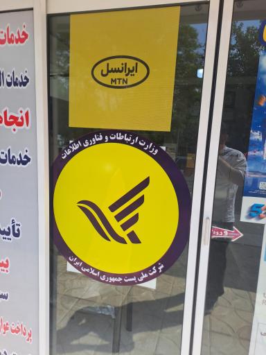 عکس دفتر پستی پاکدشت 