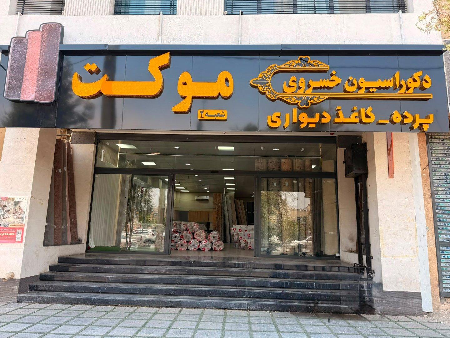 عکس دکوراسیون خسروی
