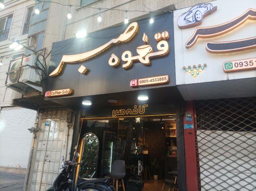 عکس کافه و صبحانه صبر 
