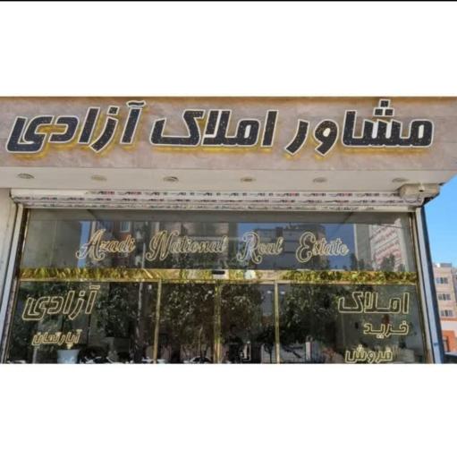 عکس مشاور املاک آزادی