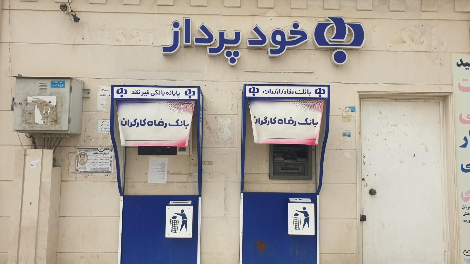عکس خودپرداز بانک رفاه