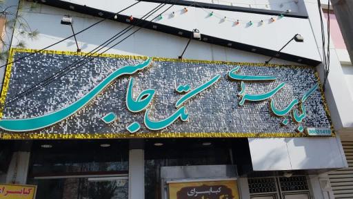 عکس کباب سرای تک‌ جاسبی