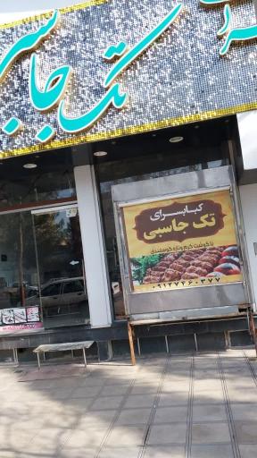 عکس کباب سرای تک‌ جاسبی