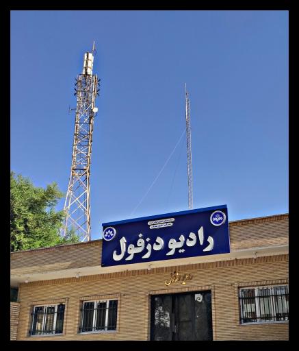 عکس ایستگاه فرستنده رادیویی و تلویزیونی دزفول