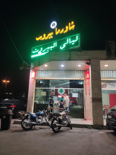 عکس شاورما بیروت