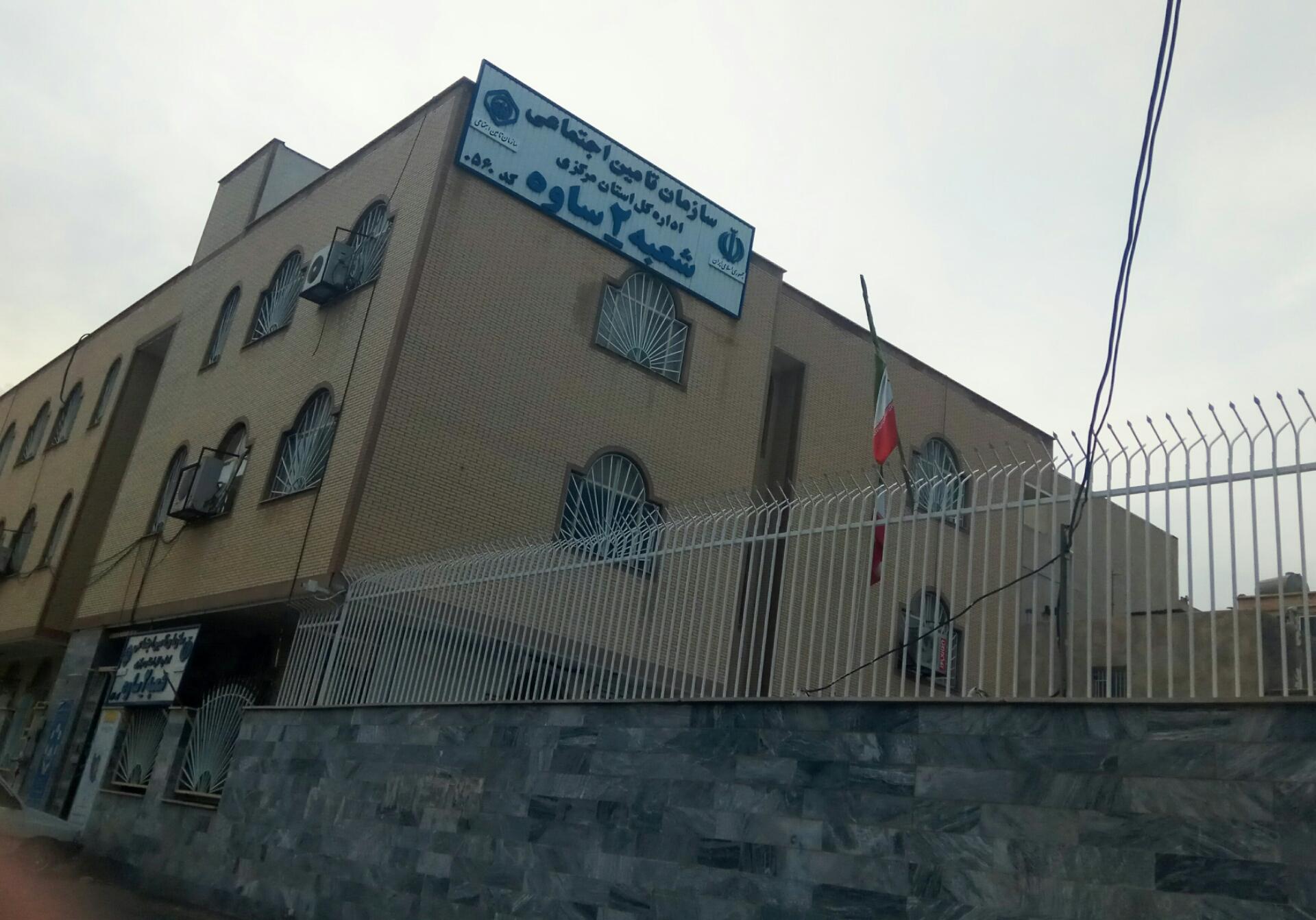 عکس سازمان تامین اجتماعی ساوه شعبه 2