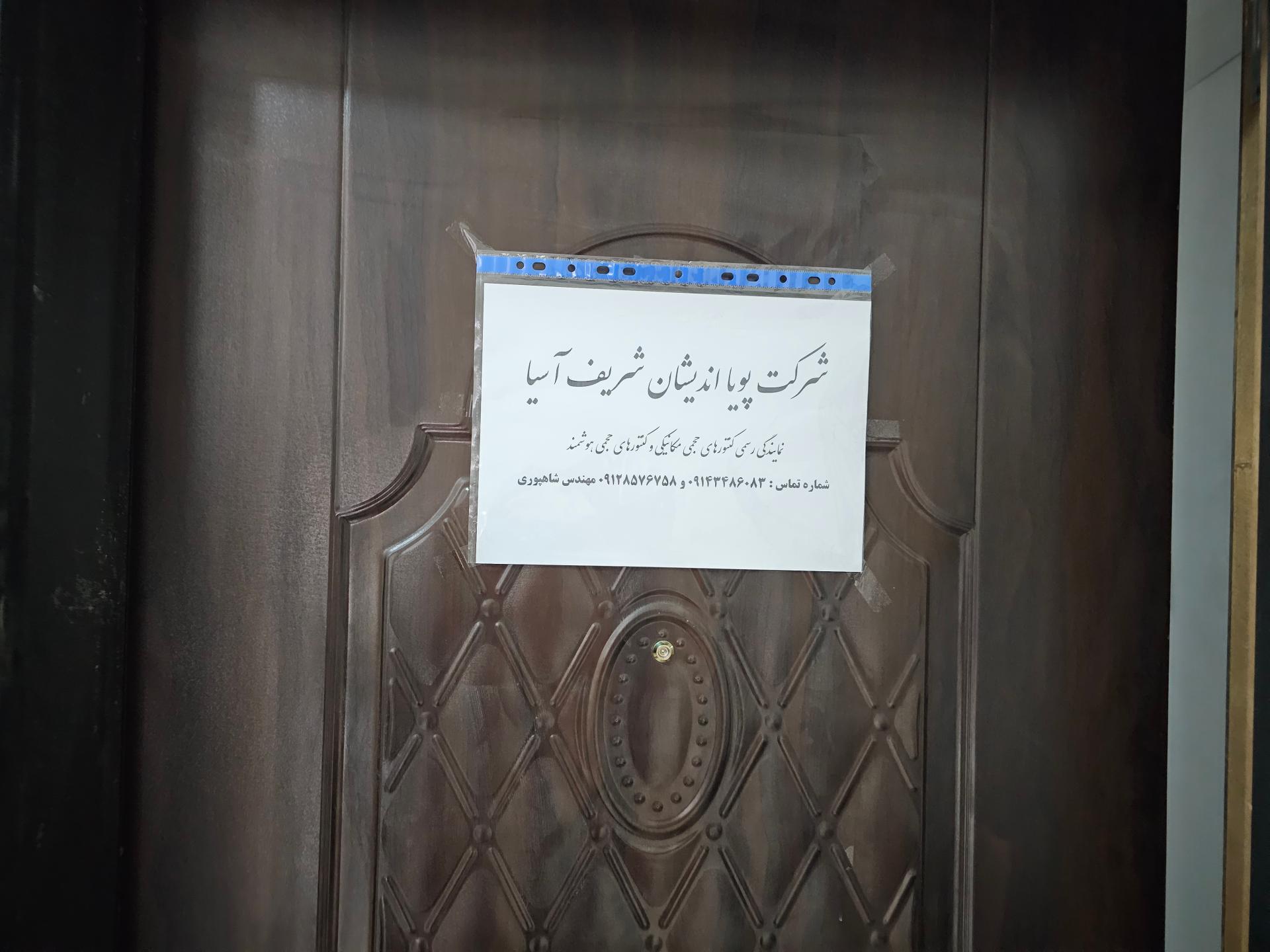 عکس شرکت پویا اندیشان شریف آسیا (نمایندگی پترو سنجش پارس)