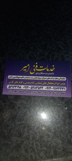 عکس خدمات فنی امیر(  تعمیرات انواع یخچال های خانگی و صنعتی )