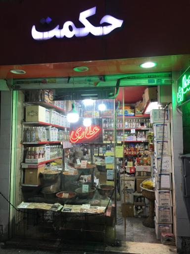 عکس عطاری حکمت