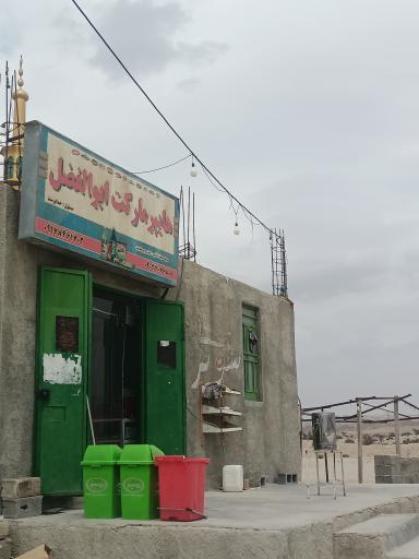 سوپر مارکت بین راهی ابوالفضل 