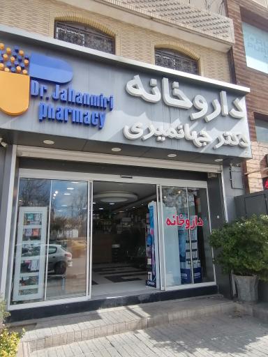 عکس داروخانه دکتر جهانمیری