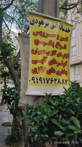 عکس خدمات فنی فرهودی (تعمیر پکیج، آبگرمکن و کولر..)