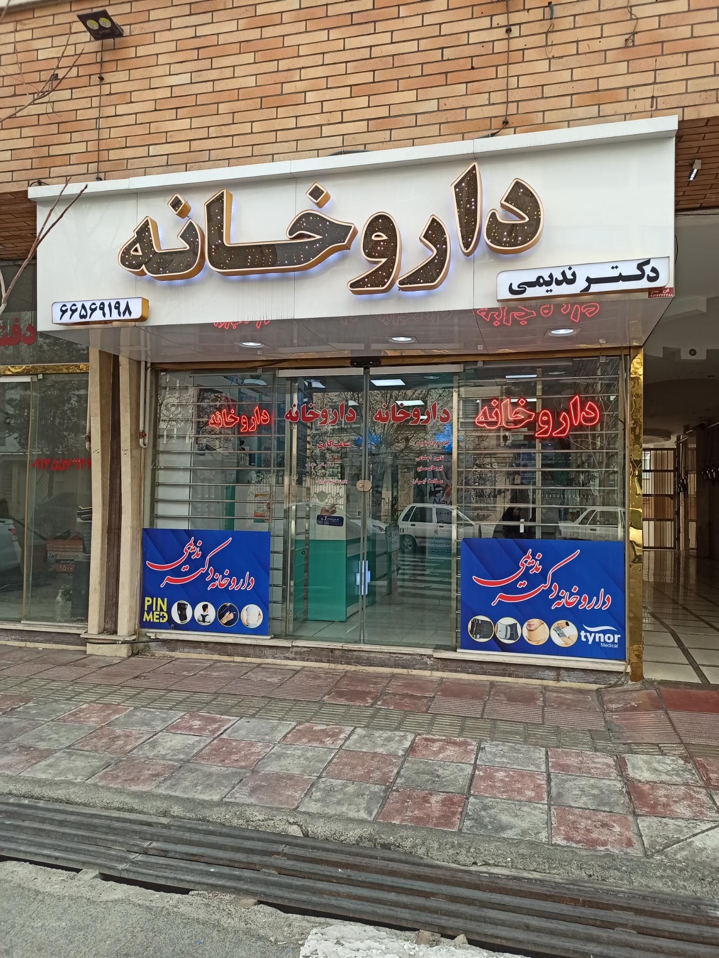 عکس داروخانه دکتر ندیمی