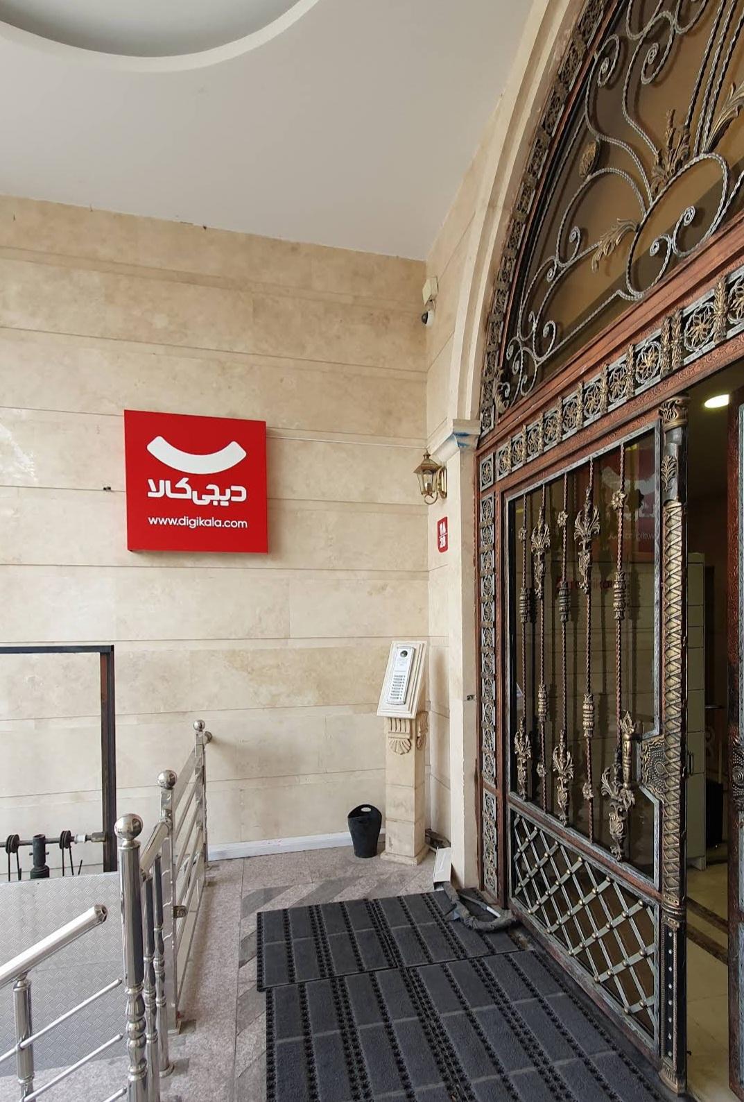 عکس دیجی‌کالا شعبه کاووسیه