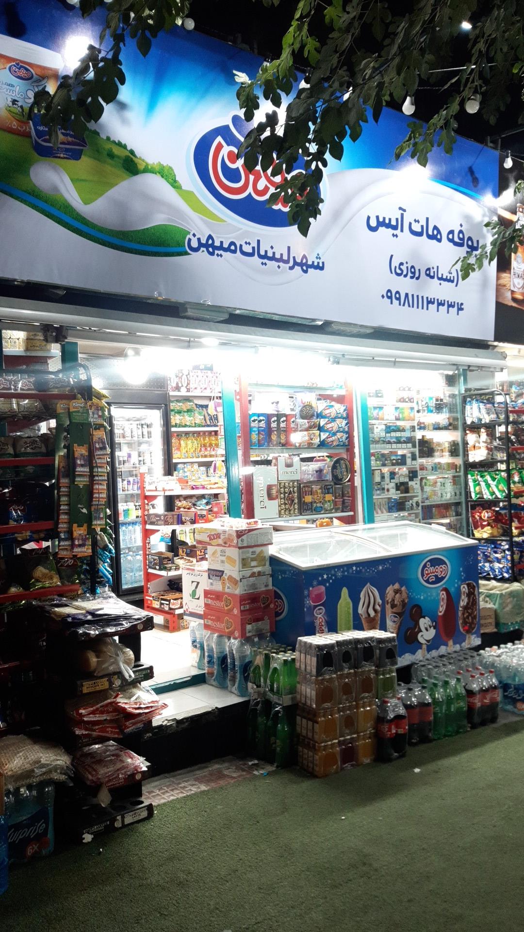 عکس سوپر مارکت هات آیس شبانه روزی