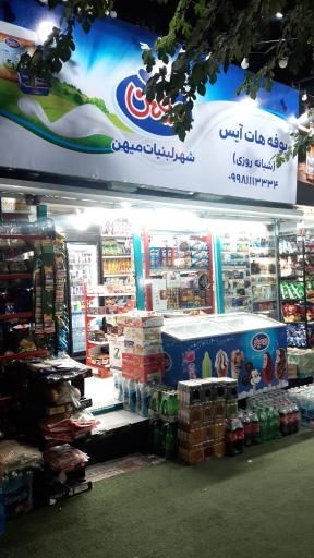 عکس سوپر مارکت هات آیس شبانه روزی