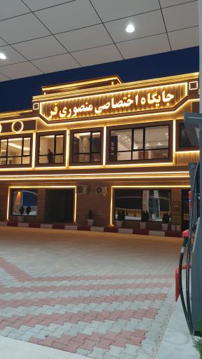 عکس پمپ بنزین منصوری فر