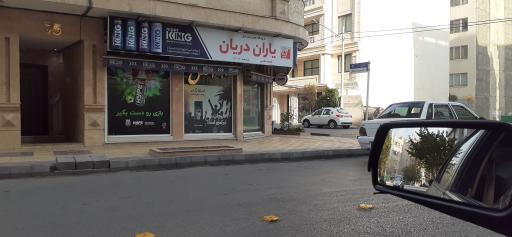 عکس فروشگاه یاران دریان (شعبه هایپر اطلس)