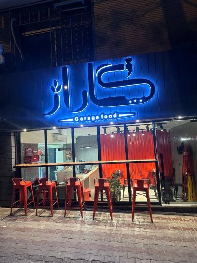 گاراژ فود 