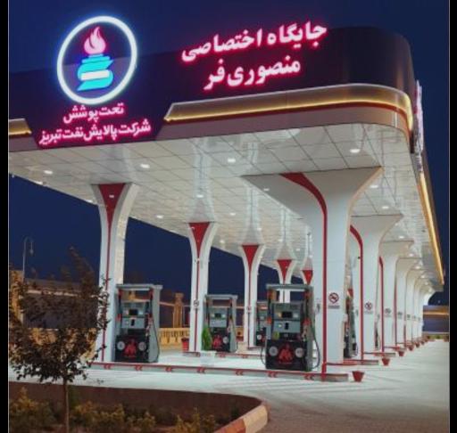 عکس پمپ بنزین منصوری فر