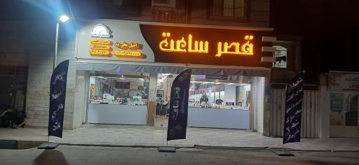 عکس قصرساعت
