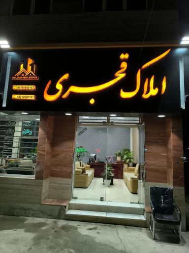 عکس املاک قجری