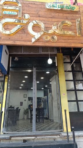 عکس کباب اعیونی