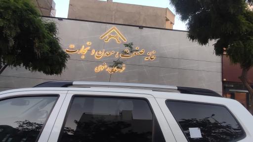 خانه صنعت، معدن و تجارت خراسان رضوی