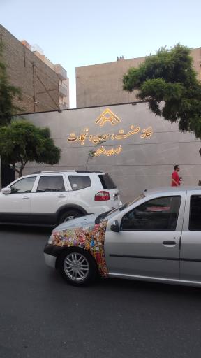 عکس خانه صنعت، معدن و تجارت خراسان رضوی