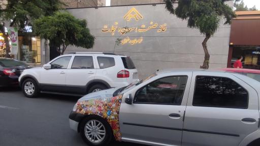 عکس خانه صنعت، معدن و تجارت خراسان رضوی