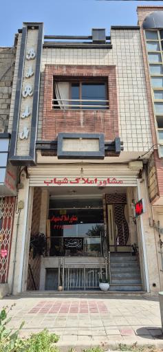 عکس مشاور املاک شهاب