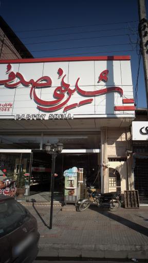 عکس قنادی صدف