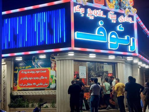 پیتزا و فست فود رئوف