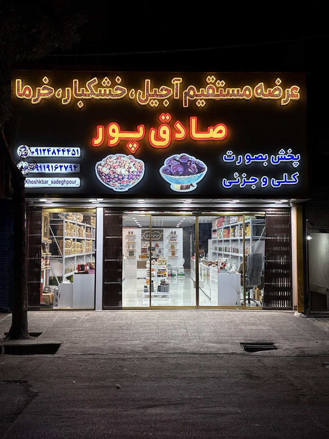 عکس خشکبار صادق پور