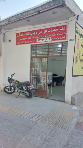 عکس دفتر خدمات طراحی و چاپ الگو رامک