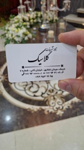 عکس تالار تشریفات کلاسیک