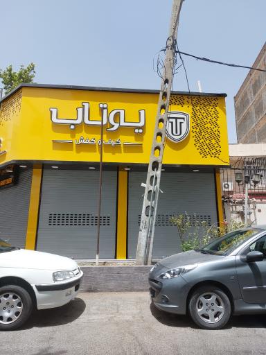 عکس کتونی یوتاب