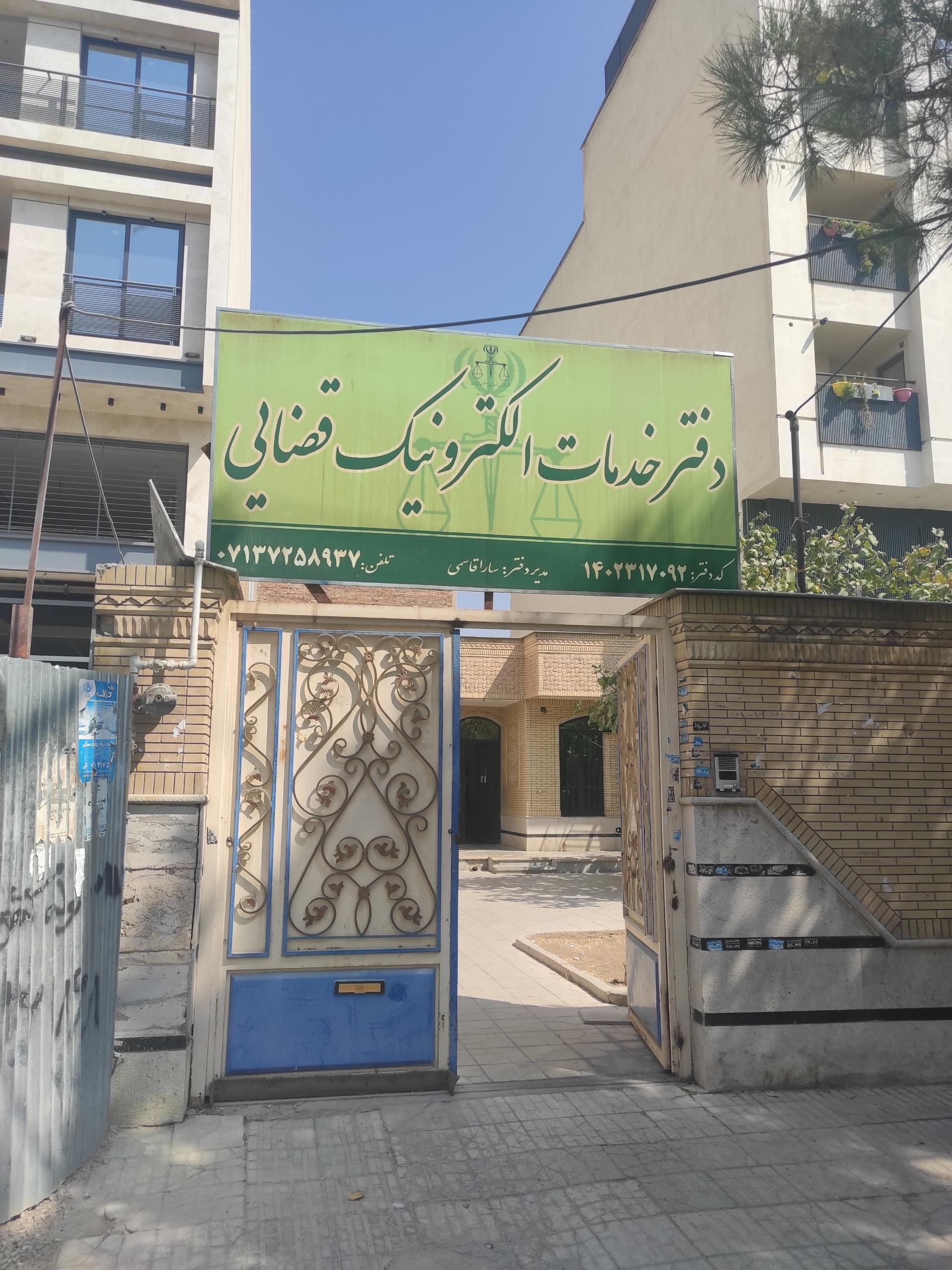 عکس دفتر خدمات قضایی 