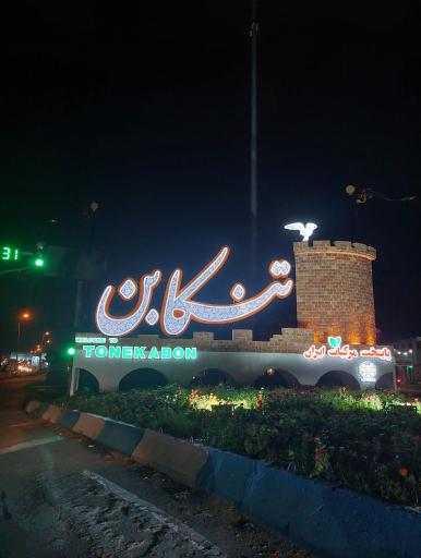 عکس مازندران