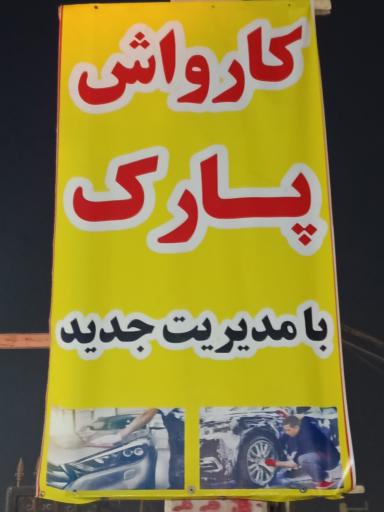 عکس کارواش پارک