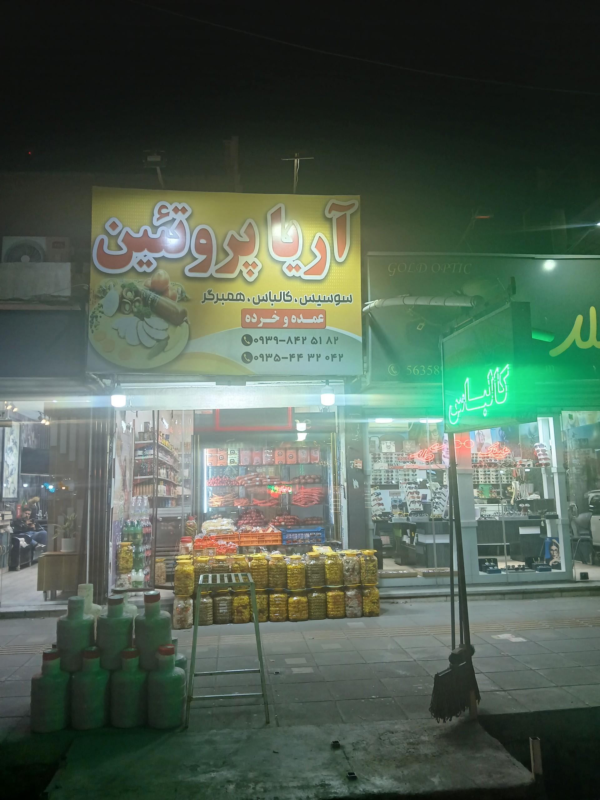 عکس آریا پروتئین