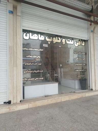 عکس کافی نت و کلوپ ماهان 