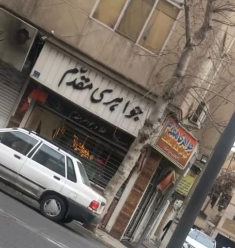 عکس طلا فروشی مقدم