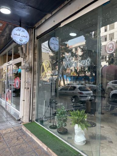 عکس آرایشگاه مردانه وین کات